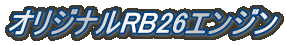 オリジナルRB26エンジン