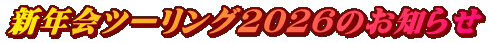 新年会ツーリング2026のお知らせ
