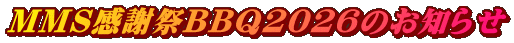 MMS感謝祭BBQ2026のお知らせ