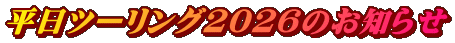 平日ツーリング2026のお知らせ