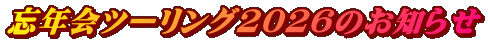 忘年会ツーリング2026のお知らせ