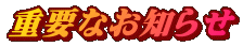 重要なお知らせ