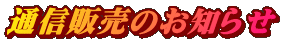 通信販売のお知らせ