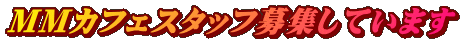 MMカフェスタッフ募集しています