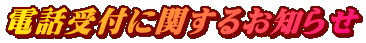 電話受付に関するお知らせ