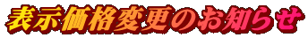 表示価格変更のお知らせ