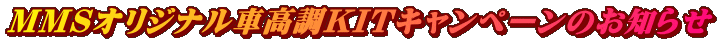 MMSオリジナル車高調KITキャンペーンのお知らせ