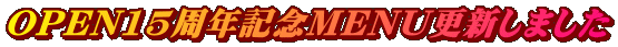 OPEN15周年記念MENU更新しました