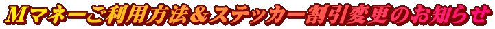 Mマネーご利用方法&ステッカー割引変更のお知らせ