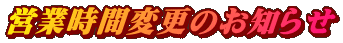 営業時間変更のお知らせ